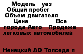  › Модель ­ уаз 31519 › Общий пробег ­ 90 000 › Объем двигателя ­ 299 › Цена ­ 220 000 - Все города Авто » Продажа легковых автомобилей   . Ненецкий АО,Топседа п.